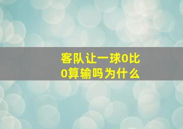 客队让一球0比0算输吗为什么