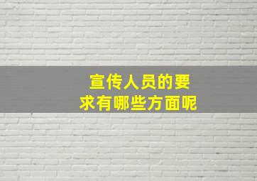 宣传人员的要求有哪些方面呢