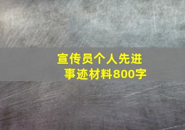 宣传员个人先进事迹材料800字