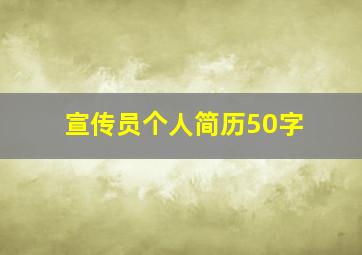 宣传员个人简历50字