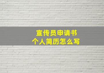 宣传员申请书个人简历怎么写