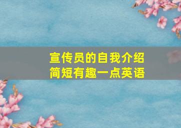 宣传员的自我介绍简短有趣一点英语