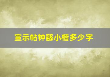 宣示帖钟繇小楷多少字