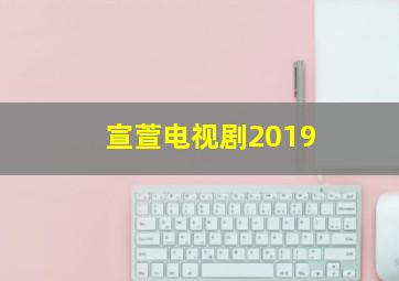 宣萱电视剧2019