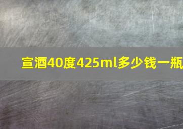 宣酒40度425ml多少钱一瓶