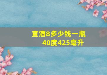 宣酒8多少钱一瓶40度425毫升