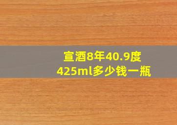 宣酒8年40.9度425ml多少钱一瓶