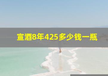 宣酒8年425多少钱一瓶