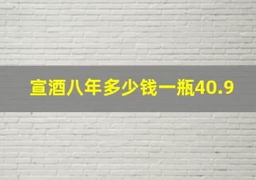 宣酒八年多少钱一瓶40.9