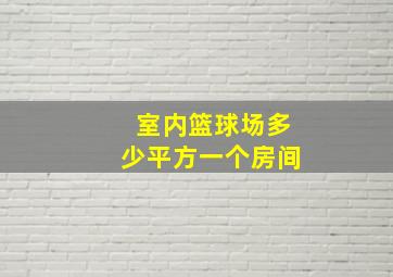 室内篮球场多少平方一个房间