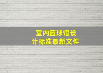 室内篮球馆设计标准最新文件