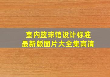 室内篮球馆设计标准最新版图片大全集高清