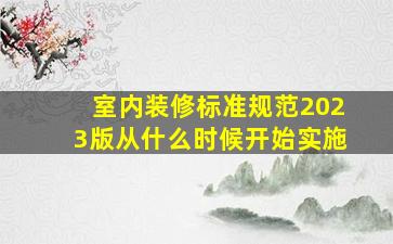 室内装修标准规范2023版从什么时候开始实施