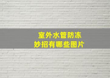 室外水管防冻妙招有哪些图片