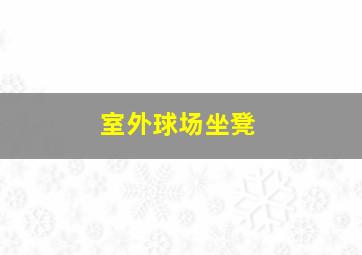 室外球场坐凳