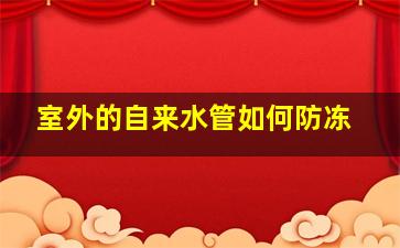 室外的自来水管如何防冻