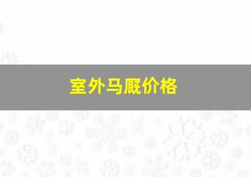 室外马厩价格