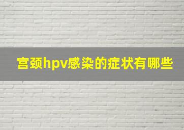 宫颈hpv感染的症状有哪些