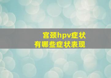 宫颈hpv症状有哪些症状表现