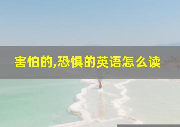 害怕的,恐惧的英语怎么读