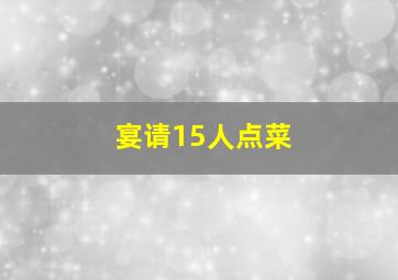 宴请15人点菜