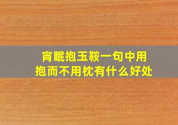 宵眠抱玉鞍一句中用抱而不用枕有什么好处