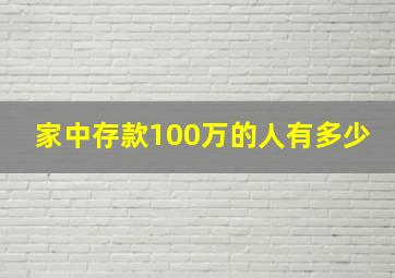 家中存款100万的人有多少