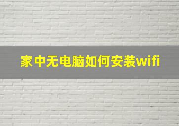 家中无电脑如何安装wifi