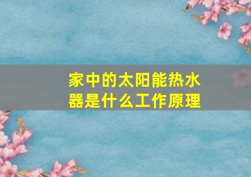 家中的太阳能热水器是什么工作原理