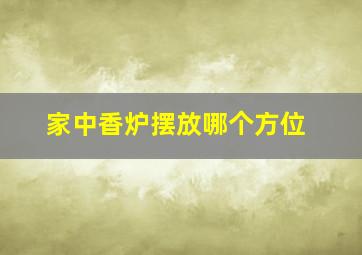 家中香炉摆放哪个方位