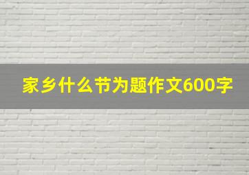 家乡什么节为题作文600字