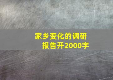 家乡变化的调研报告开2000字