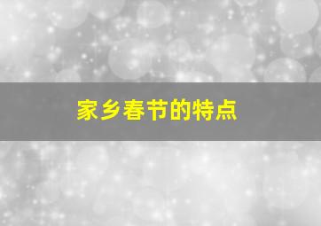 家乡春节的特点