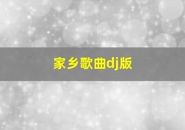 家乡歌曲dj版