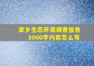 家乡生态环境调查报告3000字内容怎么写