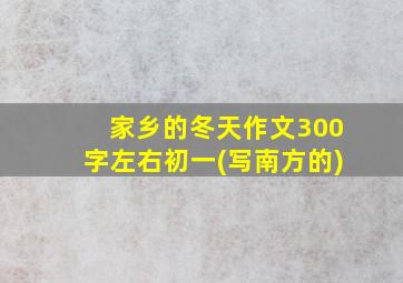 家乡的冬天作文300字左右初一(写南方的)