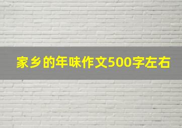 家乡的年味作文500字左右