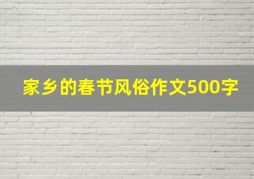 家乡的春节风俗作文500字