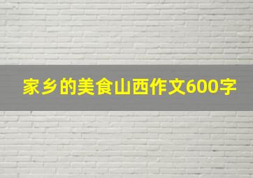 家乡的美食山西作文600字