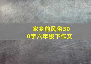 家乡的风俗300字六年级下作文