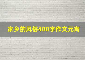 家乡的风俗400字作文元宵