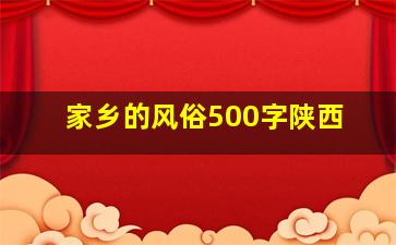 家乡的风俗500字陕西