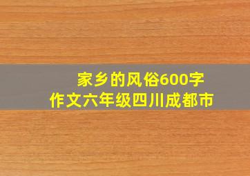 家乡的风俗600字作文六年级四川成都市