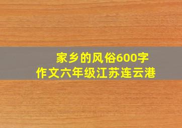 家乡的风俗600字作文六年级江苏连云港