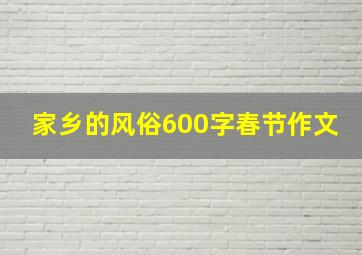 家乡的风俗600字春节作文