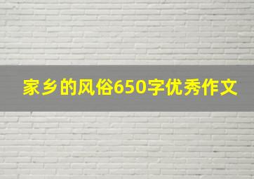 家乡的风俗650字优秀作文