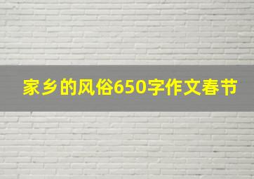 家乡的风俗650字作文春节