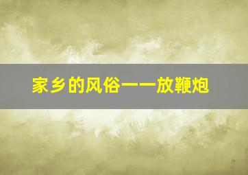 家乡的风俗一一放鞭炮