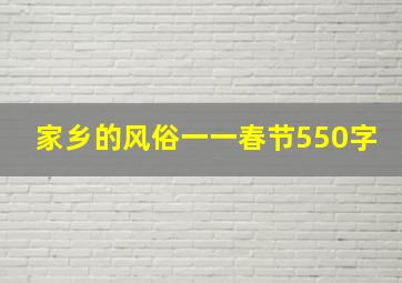 家乡的风俗一一春节550字