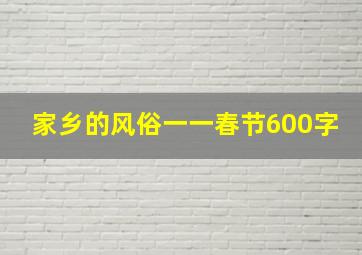 家乡的风俗一一春节600字